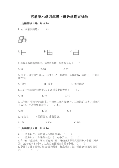 苏教版小学四年级上册数学期末试卷（各地真题）.docx