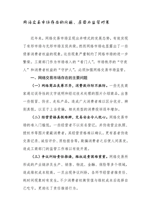 网络交易市场存在的问题原因与监管对策