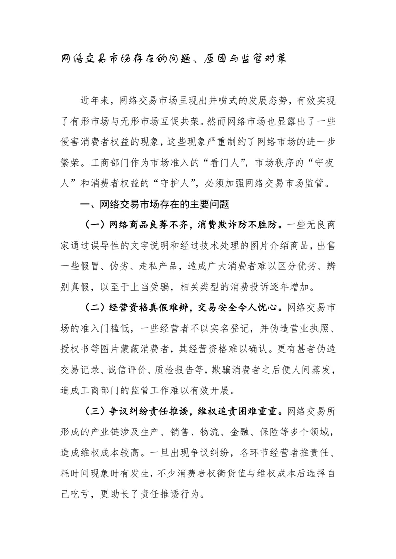 网络交易市场存在的问题原因与监管对策