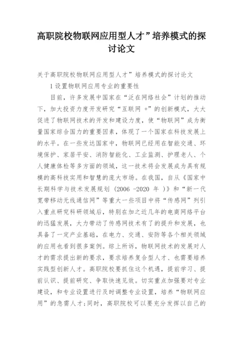 高职院校物联网应用型人才”培养模式的探讨论文.docx