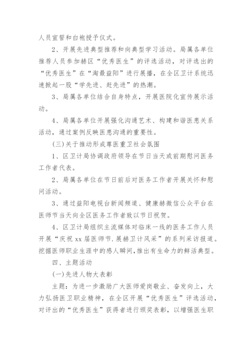 中国医师节主题活动方案.docx