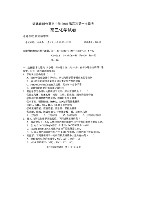 届湖北省部分重点中学武汉六中等高三上学期第一次联考化学试题