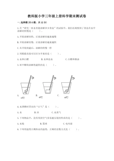 教科版小学三年级上册科学期末测试卷精品【巩固】.docx