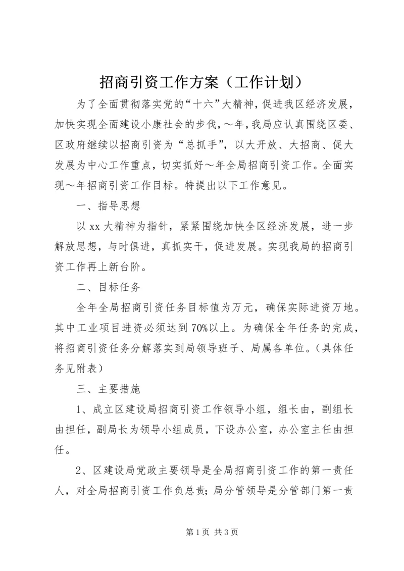 招商引资工作方案（工作计划）.docx