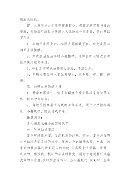 夏季驾驶员防暑降温与车辆安全注意事项.docx