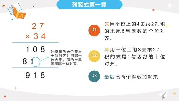 人教版三年级上册第四单元三位数乘两位数PPT模板