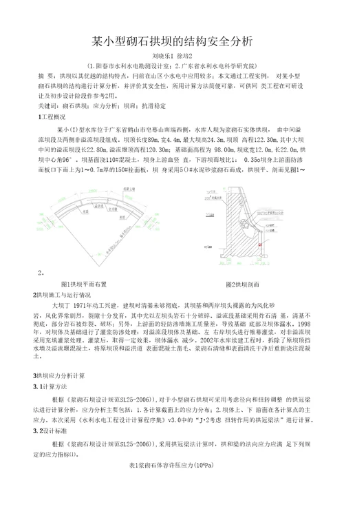 某小型砌石拱坝的结构分析