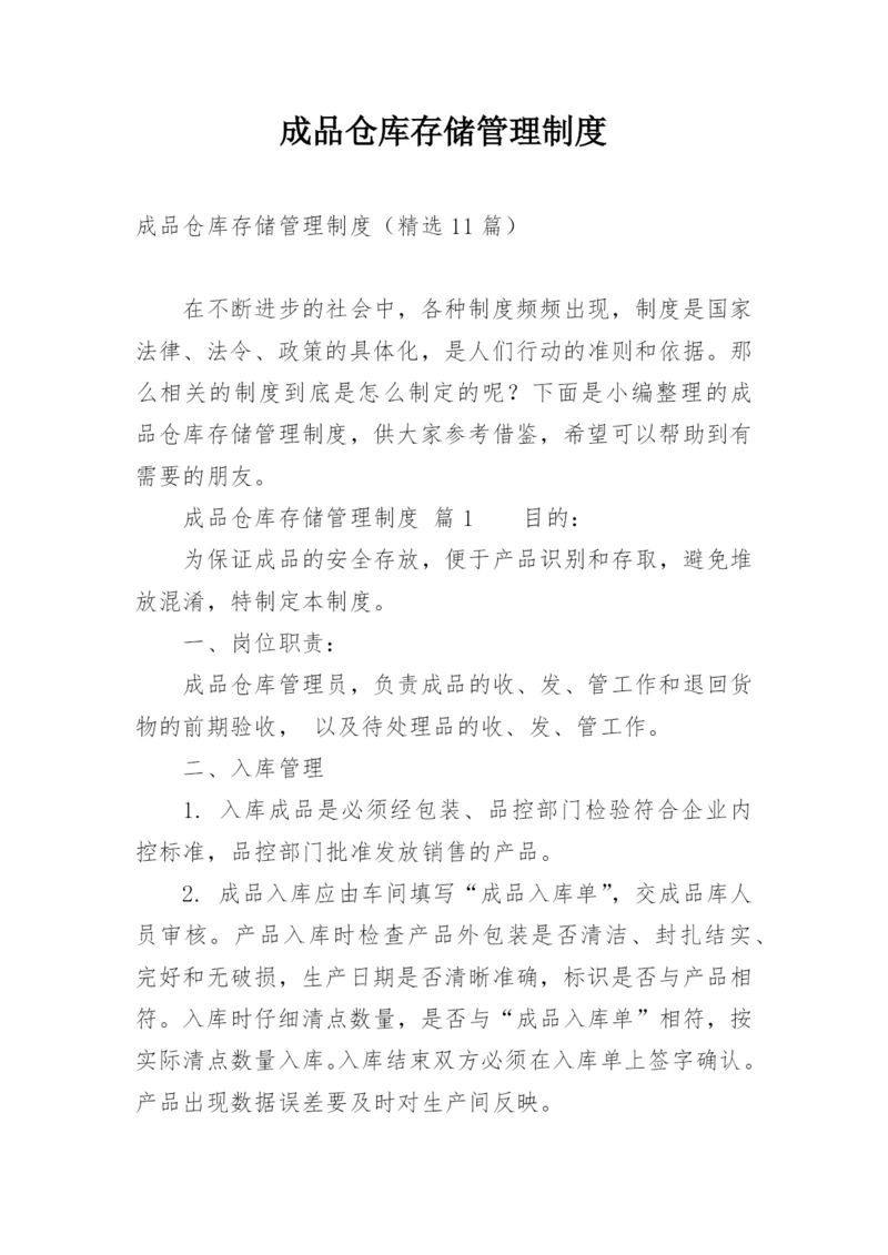 成品仓库存储管理制度.docx