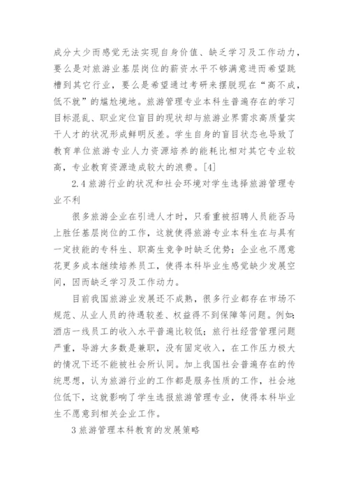 我国旅游管理专业本科教育的问题分析与发展策论文.docx