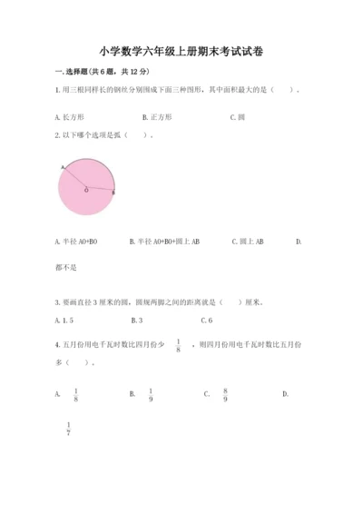 小学数学六年级上册期末考试试卷带答案（满分必刷）.docx