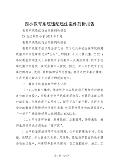 四小教育系统违纪违法案件剖析报告.docx