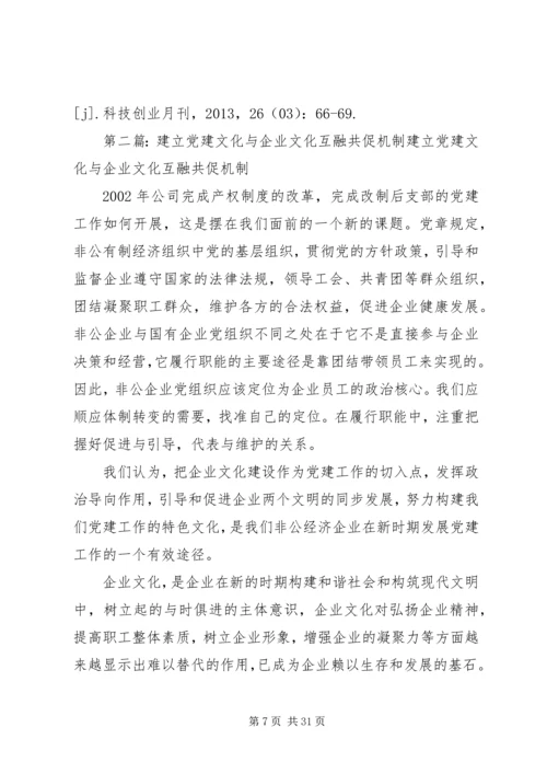 浅谈国企党建与企业文化建设的共有内涵和共促策略.docx
