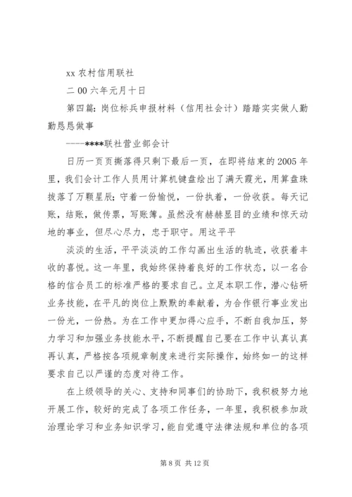 信用社岗位标兵申报材料 (2).docx