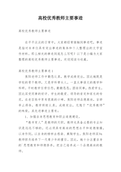 高校优秀教师主要事迹.docx