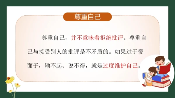 统编版六年级下册1.1《学会尊重》 第二课时 《尊重自己》 课件（共26张PPT，含内嵌视频）