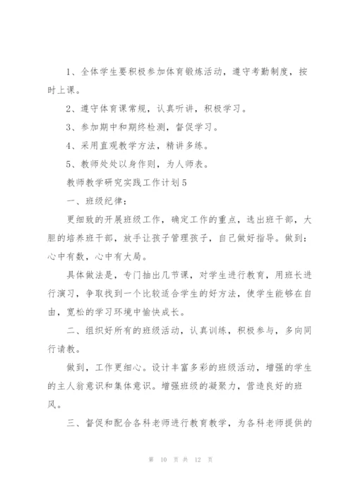 教师教学研究实践工作计划范文大全5篇.docx