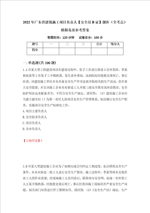 2022年广东省建筑施工项目负责人安全员B证题库全考点模拟卷及参考答案第83套