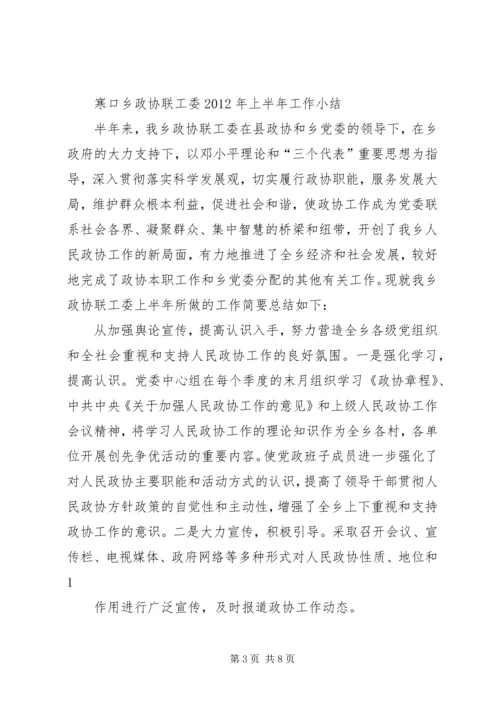 乡镇政协半年工作总结.docx