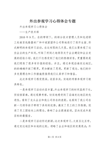 外出参观学习心得体会专题.docx