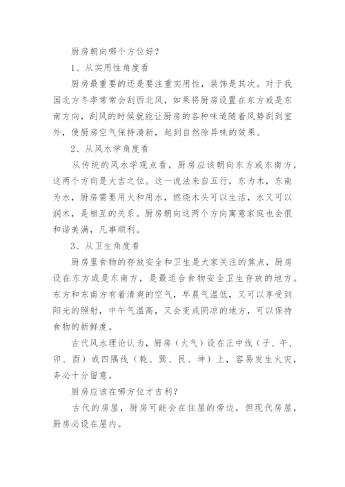 厨房在院子哪个方位好的风水.docx