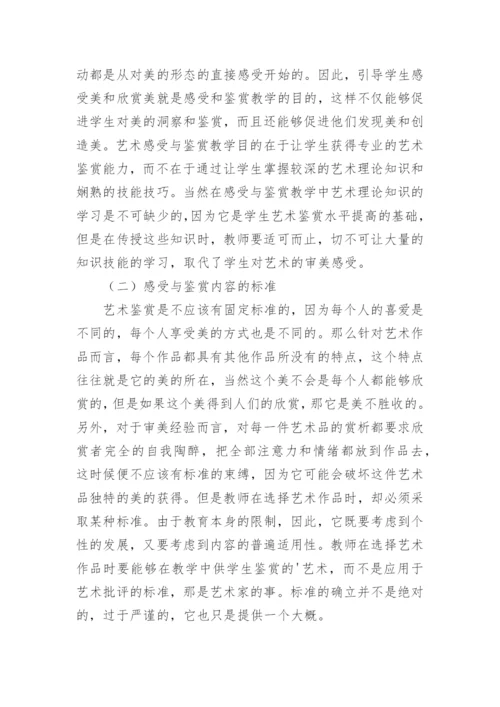 艺术教学中的审美实践的论文.docx