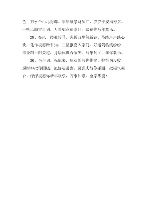 马年春节祝福语