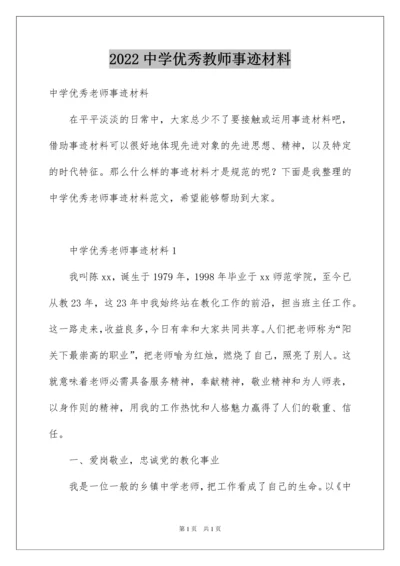 2022中学优秀教师事迹材料.docx