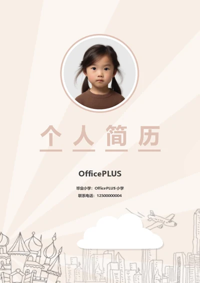 幼升小萌娃简历模板