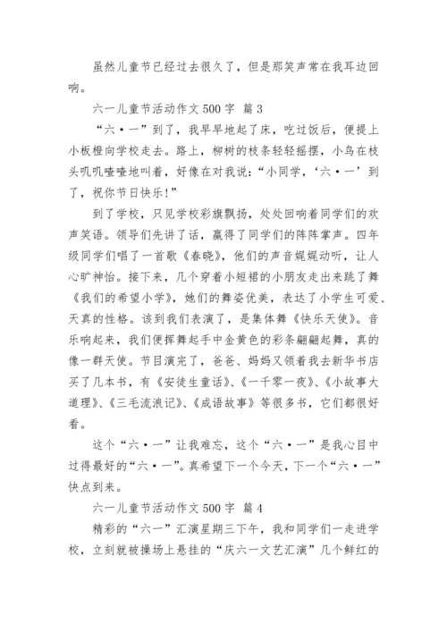 六一儿童节活动作文500字.docx