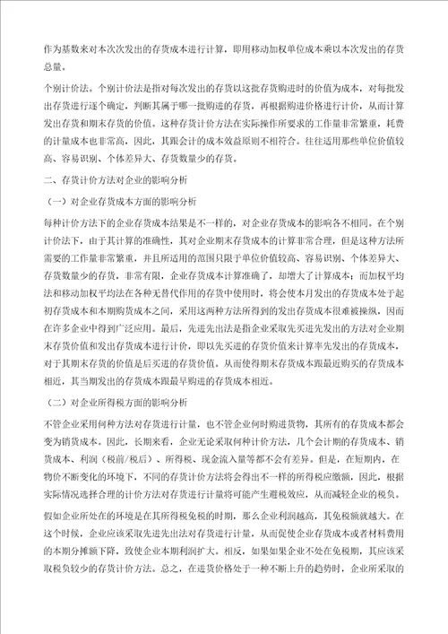 论存货计价方法对企业的影响