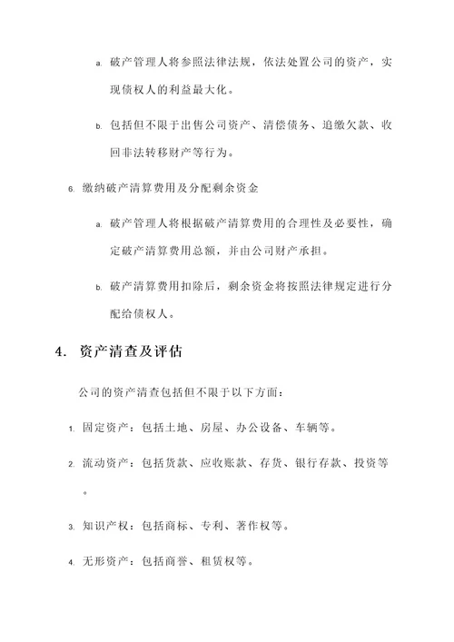 房产公司破产清算方案