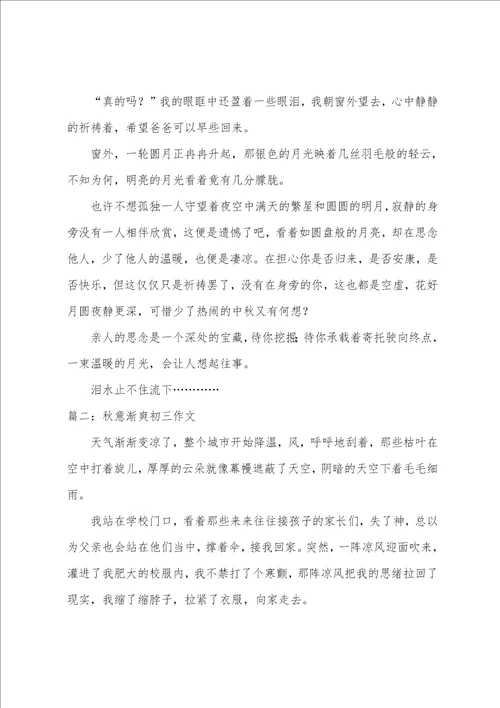 秋意渐爽初三作文精选5篇