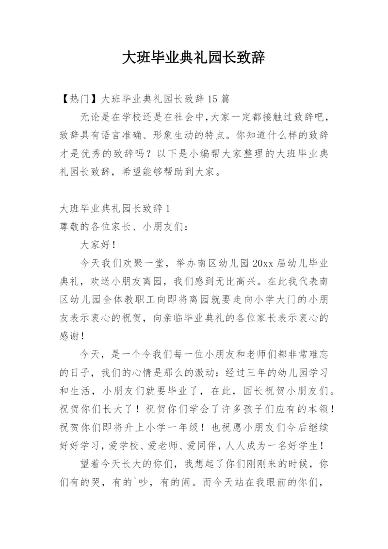 大班毕业典礼园长致辞_2.docx