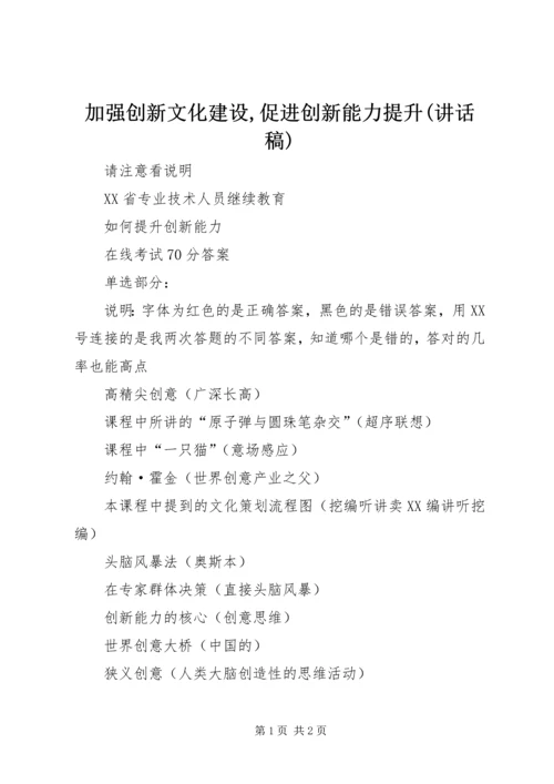 加强创新文化建设,促进创新能力提升(讲话稿) (4).docx