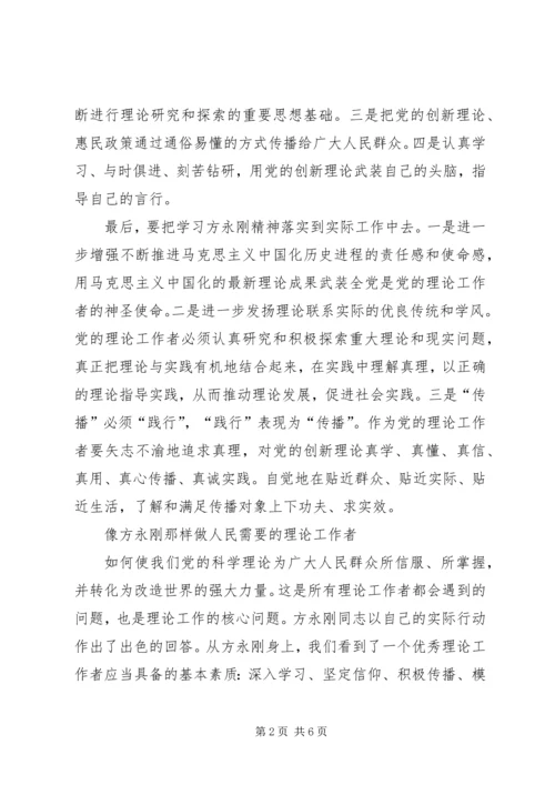 学习方永刚心得体会经典文章(四篇) (3).docx