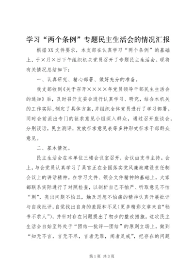 学习“两个条例”专题民主生活会的情况汇报 (9).docx