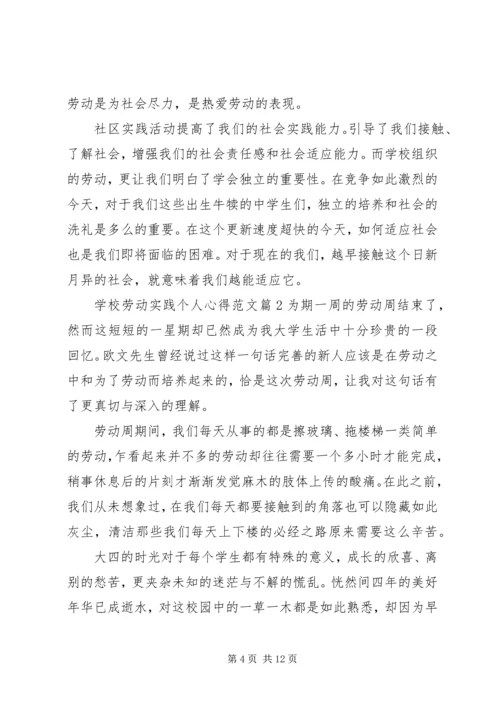 学校劳动实践心得.docx