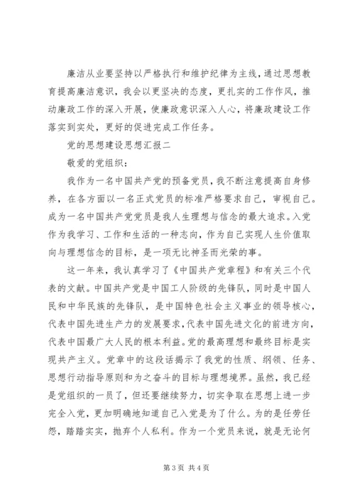 党的思想建设思想汇报.docx