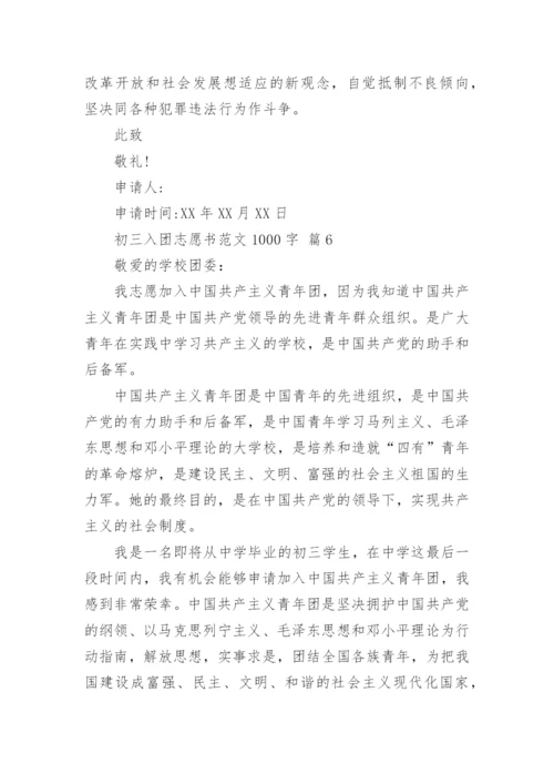 初三入团志愿书范文1000字.docx