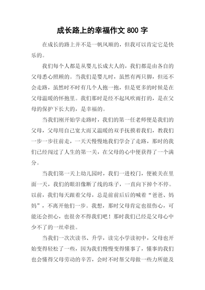 成长路上的幸福作文800字.docx