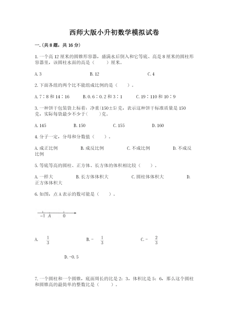 西师大版小升初数学模拟试卷及参考答案（完整版）.docx