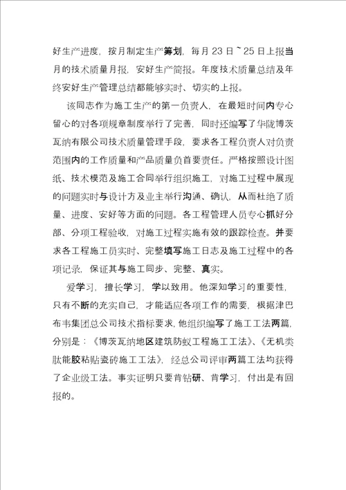 优秀群安员简要事迹先进个人主要事迹例文安全质量员先进个人简要事迹word版