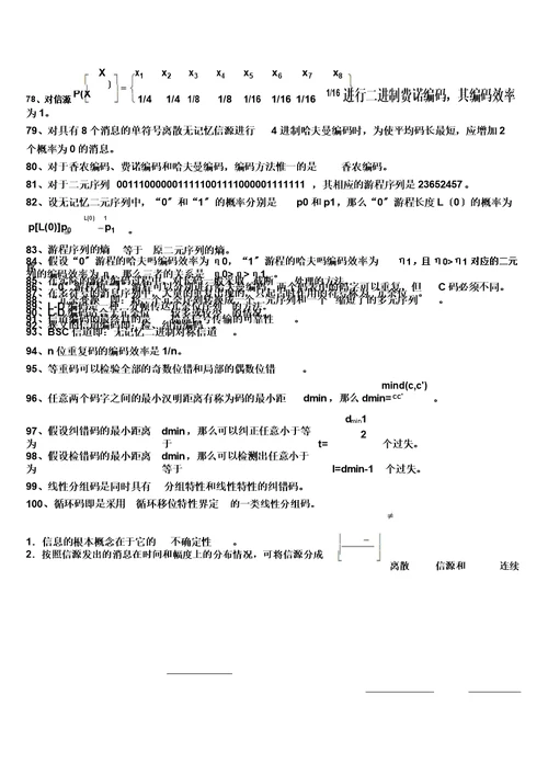 信息论与编码试题集与答案