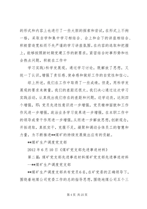 煤矿党支部先进事迹材料 (2).docx