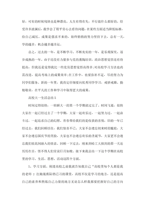 大学大一生活总结范文