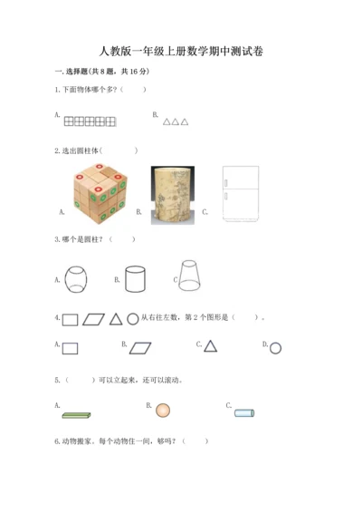 人教版一年级上册数学期中测试卷及参考答案（突破训练）.docx