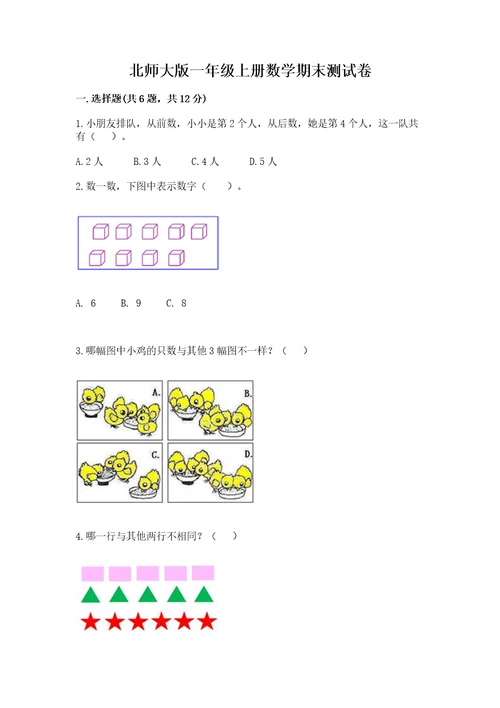 北师大版一年级上册数学期末测试卷及答案夺冠系列