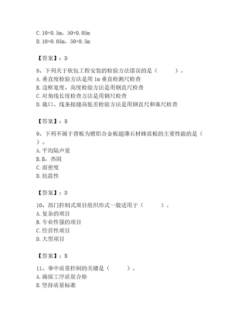 质量员之装饰质量专业管理实务测试题附答案黄金题型