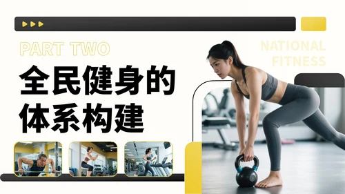 黑黄色商务风全民健身宣传PPT