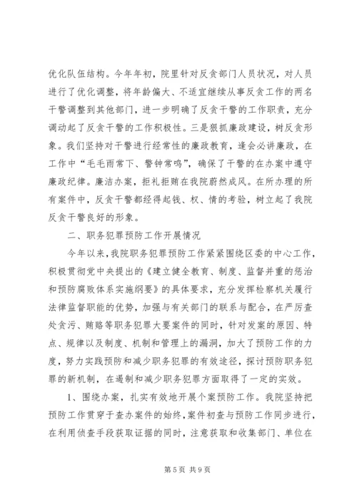 反贪及职务犯罪预防工作情况汇报 (2).docx